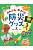 自分でつくっちゃおう！　かんたん手づくり防災グッズ　テクニック編（3）