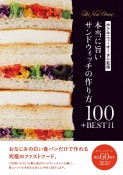 ホテルニューオータニ監修　本当に旨いサンドウィッチの作り方100＋BEST11