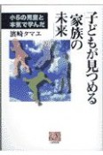 子どもが見つめる「家族の未来」