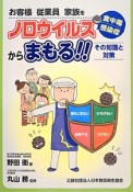 お客様　従業員　家族をノロウイルス・食中毒・感染症からまもる！！