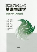 理工系学生のための基礎物理学　Webアシスト演習付