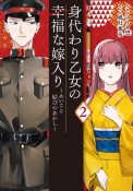 身代わり乙女の幸福な嫁入り〜めいこと結びのあかし〜（2）