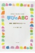 学びのABC　教育・保育テキスト＆ノート