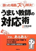 困った場面、ズバリ解決！うまい教師の対応術