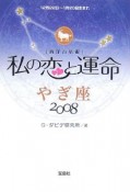 私の恋と運命　やぎ座　2008