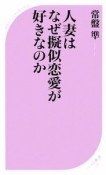 人妻はなぜ擬似恋愛が好きなのか