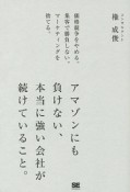 アマゾンにも負けない、本当に強い会社が続けていること。