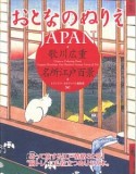 おとなのぬりえJAPAN　歌川広重　名所江戸百景