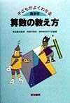 子どもがよくわかる算数の教え方　高学年