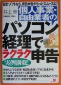 個人事業・自由業者のパソコン経理でラクラク申告