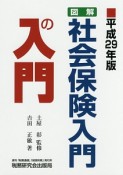 図解・社会保険入門の入門　平成29年