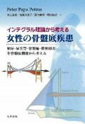 インテグラル理論から考える　女性の骨盤底疾患
