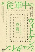 従軍中の若き哲学者ルートヴィヒ・ウィトゲンシュタインがブルシーロフ攻勢の夜に弾丸の雨降り注ぐ哨戒塔の上で辿り着いた最後の一行「－－およそ語り得るものについては明晰に語られ得る／しかし語り得ぬことについて人は沈黙せねばならない」という言葉により何を殺し何を生きようと祈ったのか？　という語り得ずただ示さ