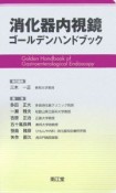 消化器内視鏡　ゴールデンハンドブック