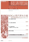 季刊　経済理論　第60巻第1号　SDGsと現代資本主義：政治経済学からのアプローチ