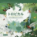 トロピカル〜美しい動植物や風景のぬりえ70枚〜