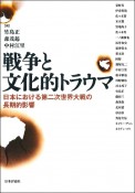 戦争と文化的トラウマ　日本における第二次世界大戦の長期的影響