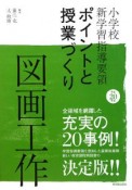 小学校新学習指導要領　ポイントと授業づくり　図画工作　平成20年