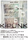 KーPUNK　自分の武器を選べ　音楽・政治　マーク・フィッシャー評論選集