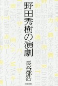 野田秀樹の演劇