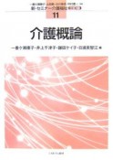 介護概論　新・セミナー介護福祉＜3訂版＞11