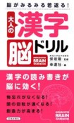 大人の漢字脳ドリル