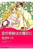 恋の奇跡は火曜日に