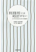 刑務所には時計がない