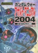 ガンダムウォー・アサルト・マニュアル2004