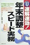 速解速効！年末調整スピード実務　11年版