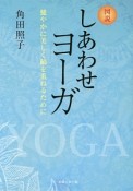 図説　しあわせヨーガ