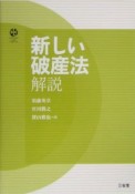 新しい破産法解説