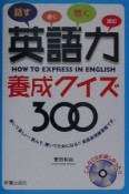 英語力養成クイズ300