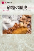 砂糖の歴史　「食」の図書館