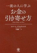 一流の人に学ぶ　お金の引き寄せ方