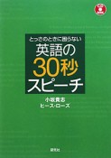 英語の30秒スピーチ　CD　BOOK