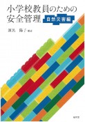 小学校教員のための安全管理　自然災害編