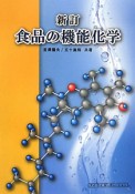 食品の機能化学＜新訂＞