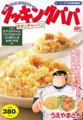 クッキングパパ　牛タンチャーハン