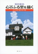 原田泰治　心のふるさとを描く＜新装版＞