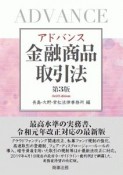 アドバンス金融商品取引法＜第3版＞