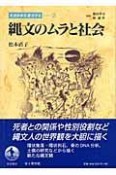 先史日本を復元する　縄文のムラと社会（2）