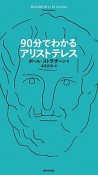 90分でわかるアリストテレス