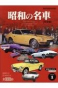 昭和の名車　完全版　忘れじの日本車たち全111台（1）