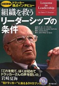 【アウトレット本　50%オフ】組織を救う　リーダーシップの条件　DVD　BOOK