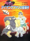 時を飛ぶUFO　ライオンサファリの怪事件