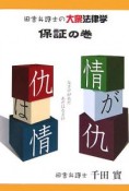 情が仇、仇は情　田舎弁護士の大衆法律学　保証の巻