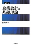 企業会計の基礎理論＜第2版＞