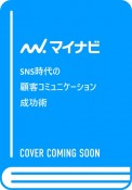 SNS担当者のための　顧客コミュニケーションの鉄則（仮）