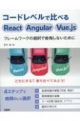 コードレベルで比べるReact　Angular　Vue．js　フレームワークの選択で後悔しないために